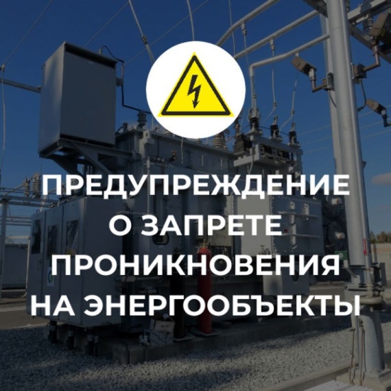Напоминаем о запрете проникновения на энергетические объекты..